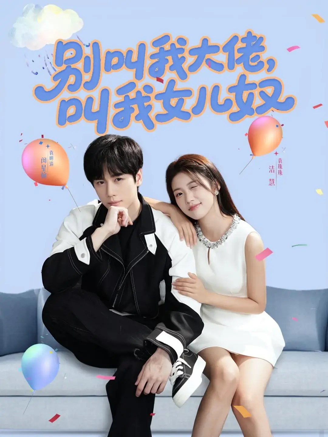 《别叫我大佬，叫我女儿奴》全集高清在线观看-闵星翰高洁慧领衔主演-网盘资源免费下载