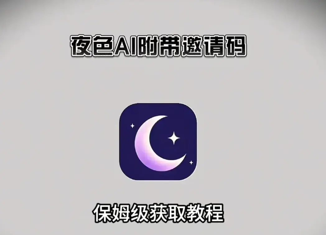 《夜色AI最新版手机版APP》下载安装注册激活码获取-安卓鸿蒙苹果IOS电脑版全教程-夜色AI手机版APP无限制对话指南