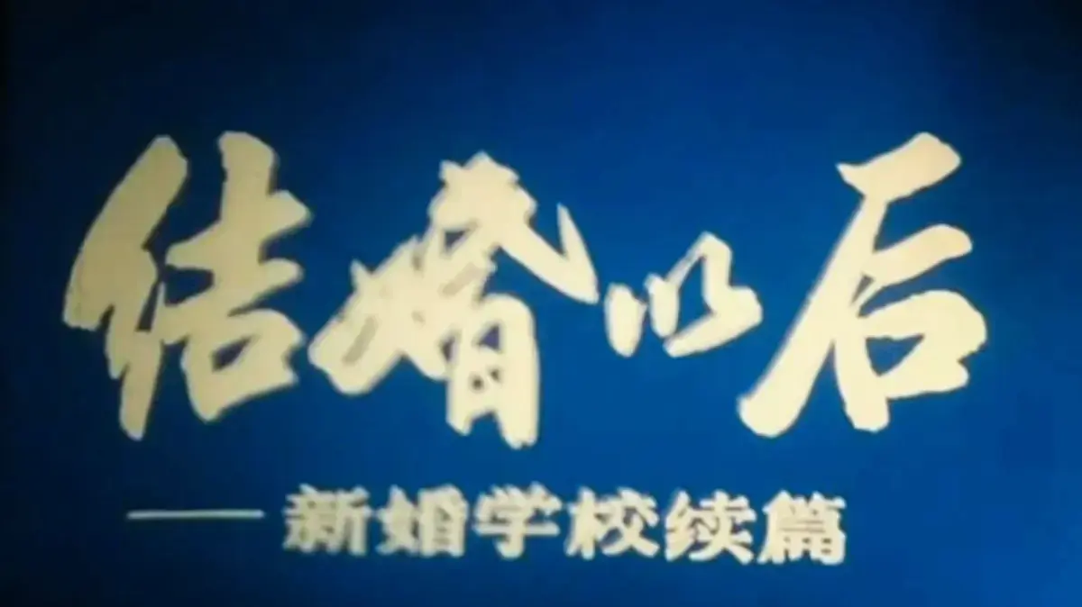 《新婚学校》完整版未删减在线看-4K超清修复版《新婚学校》全集播放-婚育教育科教片高清中文版网盘资源