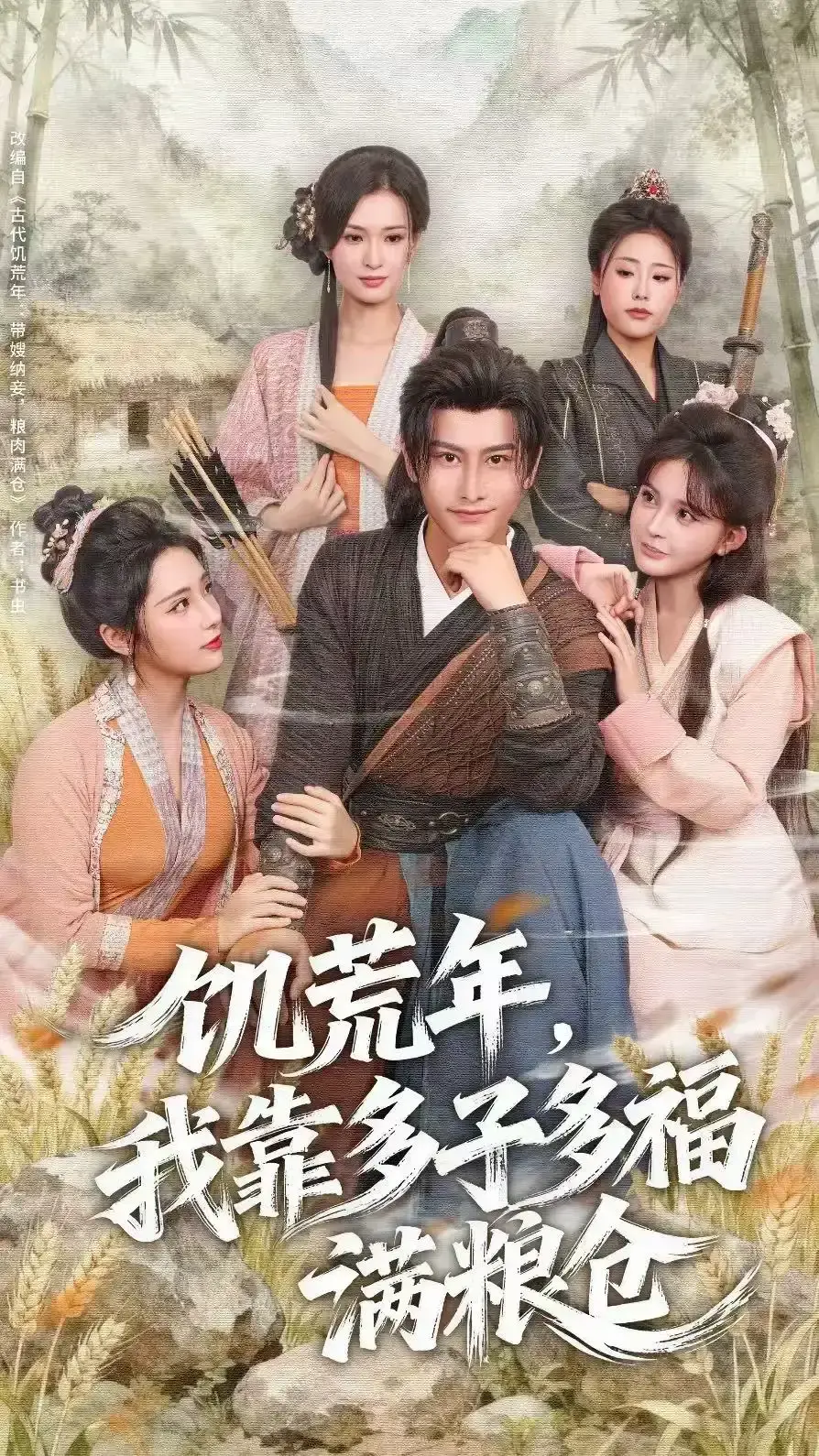 《饥荒年，我靠多子多福满粮仓》高清短剧全集-83集免费在线观看无广告-孙淇渲韩明熙主演未删减版-网盘观看完整资源下载