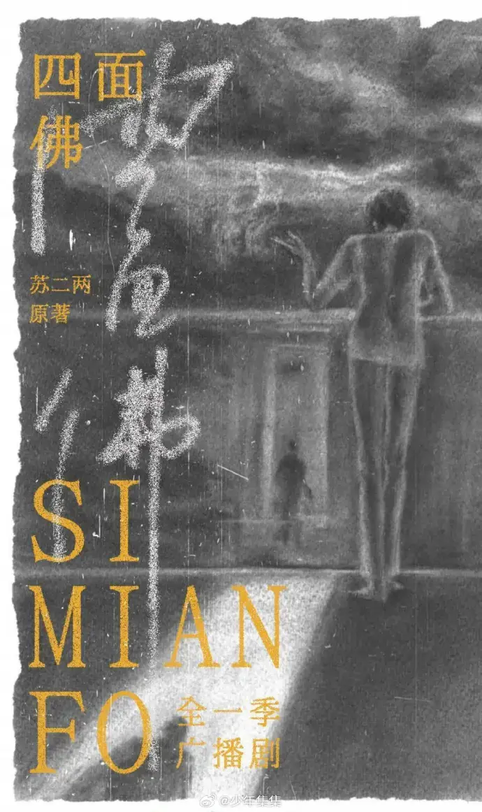 《四面佛》广播剧全季1080P版-四面佛完整剧情无广告收听-支持在线下载-永久免费资源分享