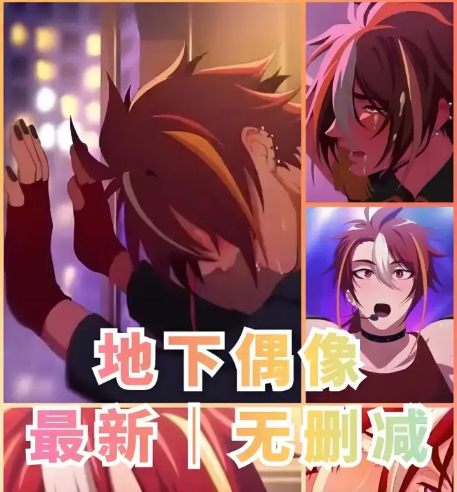 地下偶像全季未删减网盘资源 - 《地下偶像》樱花动漫1-13集 - 免费在线看1080P高清画质 - sana主演双男主剧情完整版