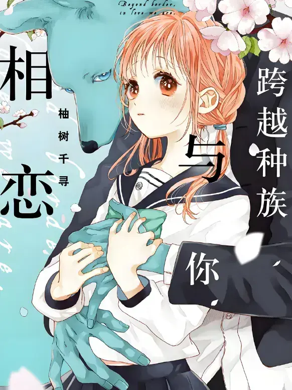 《跨越种族与你相恋》全季完整版 - 1080P HD高清播放 - 甜宠番无删减在线观看+网盘资源