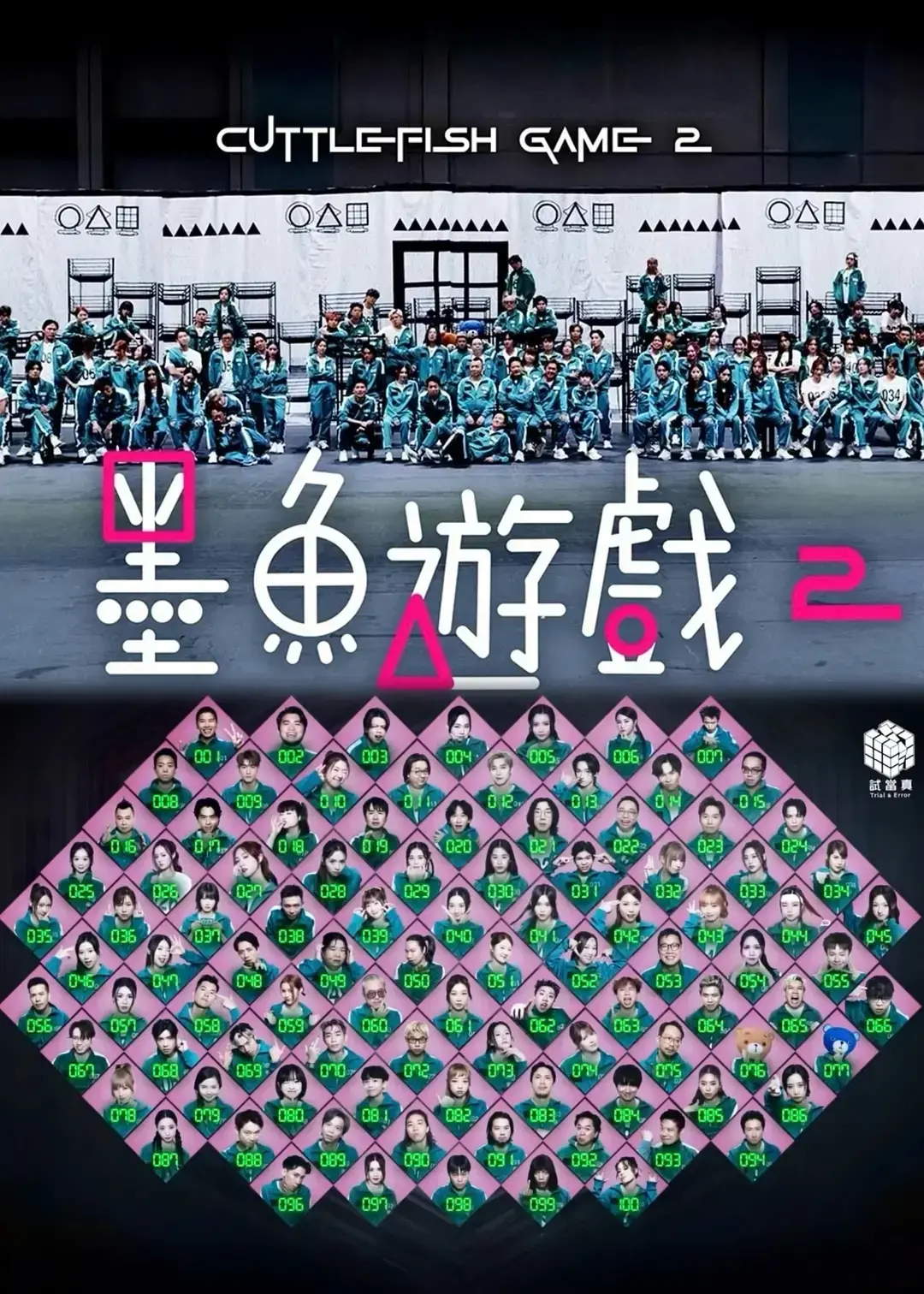 《墨鱼游戏 2》2025全集完整版 - HD高清无删减 - 免费在线观看无广告