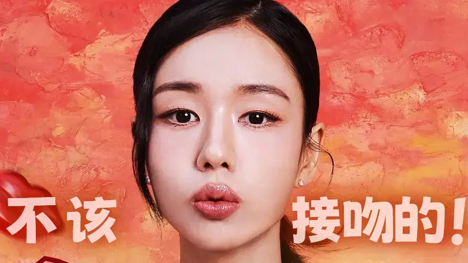 张基龙安恩真《不该接吻的！》全集-11月12日开播职场爱情剧-《不该接吻的！》1080P高清无广告版-免费在线观看+网盘资源下载