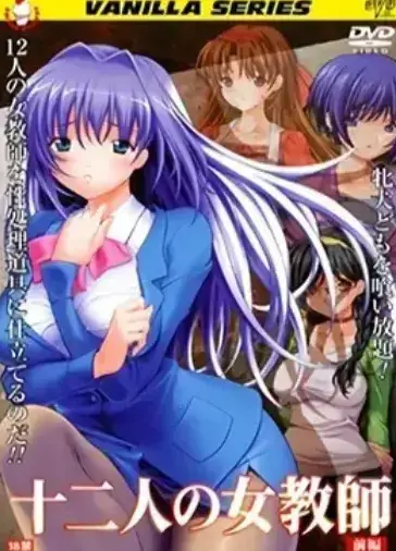 《十二人的女教师》1080P高清无删减版 - 十二人的女教师全集免费在线观看无广告 - 校园题材剧集高清画质，未删减剧情完整呈现，支持多平台播放