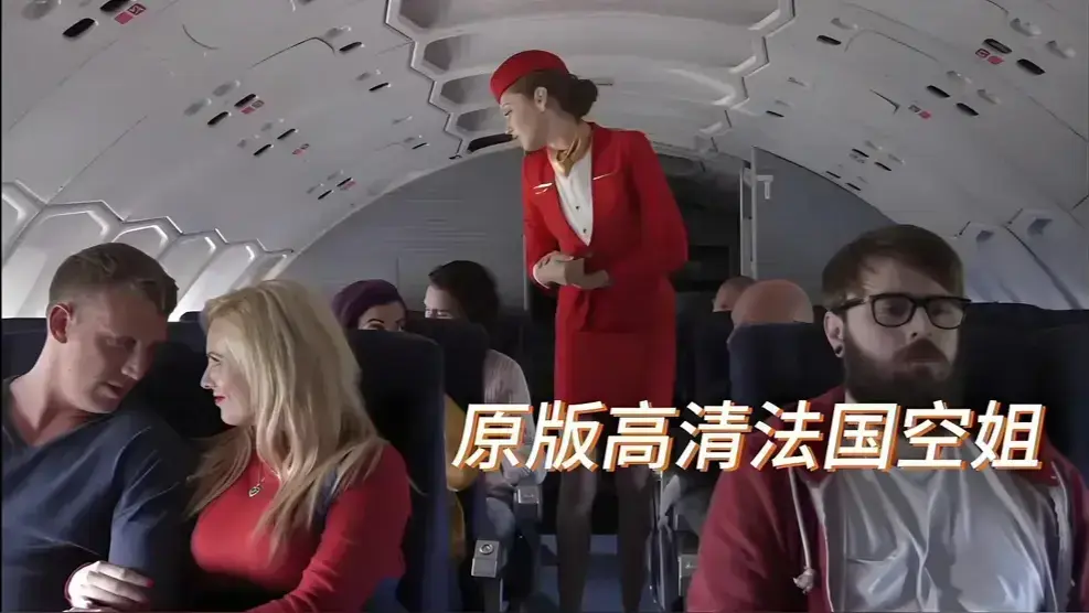 《法国航空 / 法国空姐 / 空中宝贝》2025全集上线 - HD高清画质流畅播放 - 无广告免费在线观看