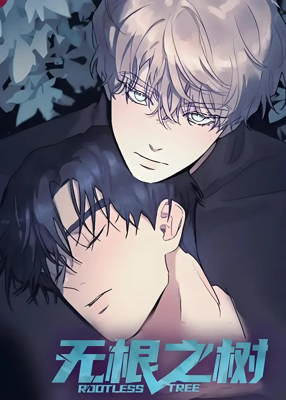 《无根之树》高清中文版免费在线观看-无根之树漫画全集未删减无广告-完整版无根之树网盘资源-治愈奇幻漫画之旅在线看