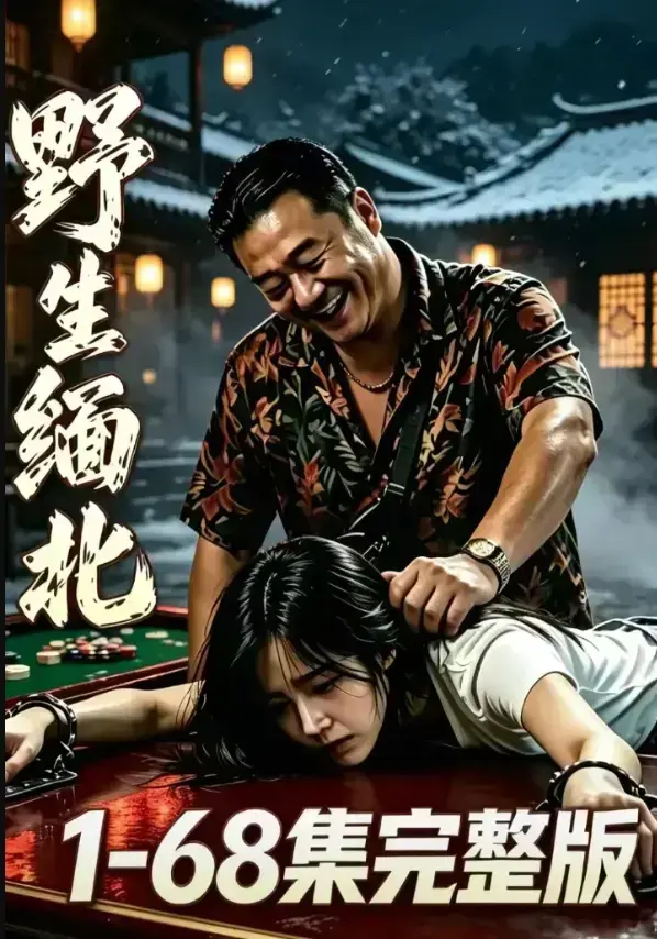 《野生缅北》完整未删减版-电诈园区惊悚实录-4K蓝光高清资源-夸克网盘免费在线观看