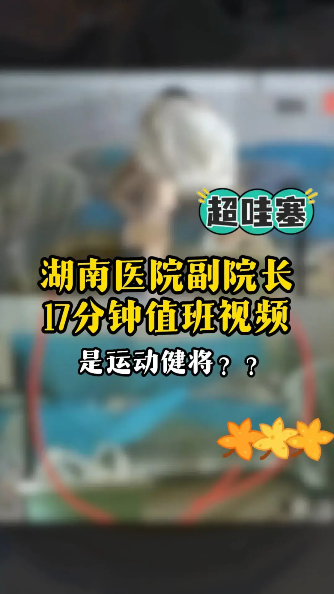 湖南人民医院曾老师17分钟高清视频 - 曾琦祖雄兵与女医师私密事件全解析 - 无删减版在线观看