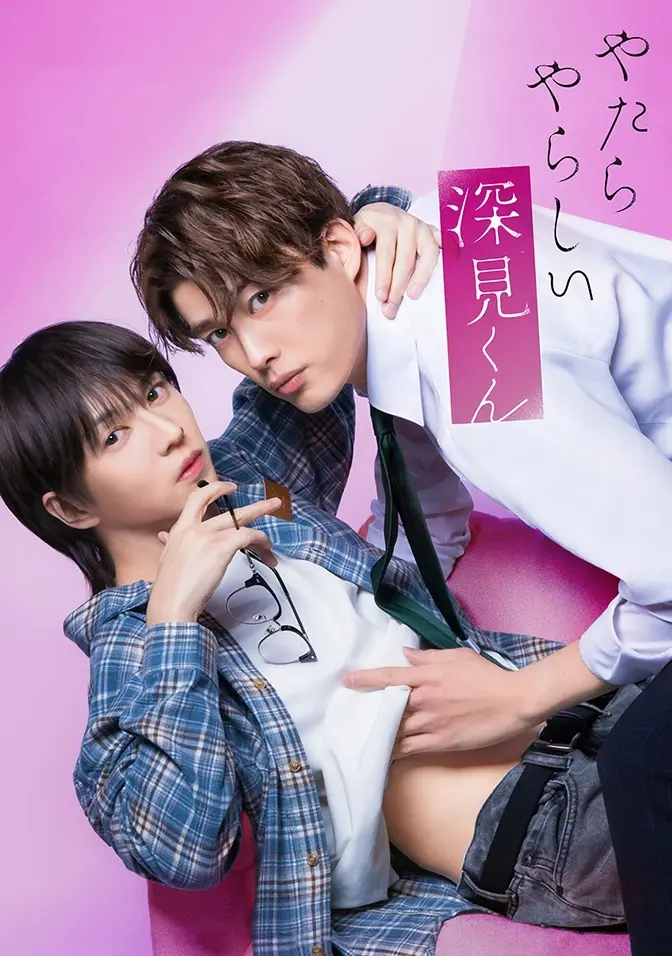 2026双男主日剧《胡乱的深见君》全集高清免费在线观看 - 胡乱的深见君完整版无广告播放 - 爱情剧资源