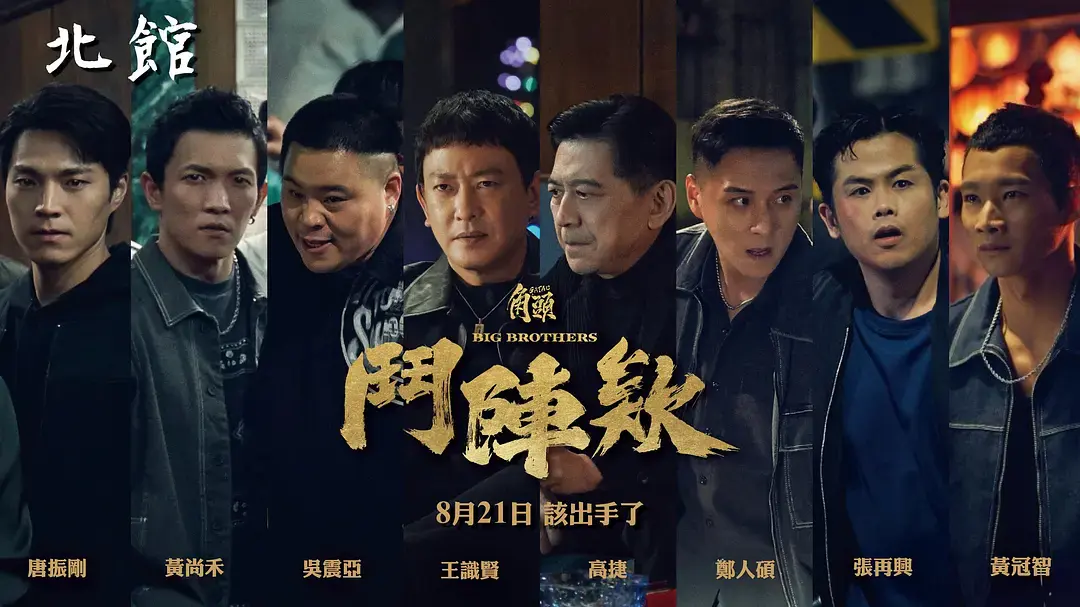 《角头：斗阵欸》高清完整版免费看-高分台湾电影《角头斗阵欸》1080P无删减-蔡振南主演在线观看-全网同步更新