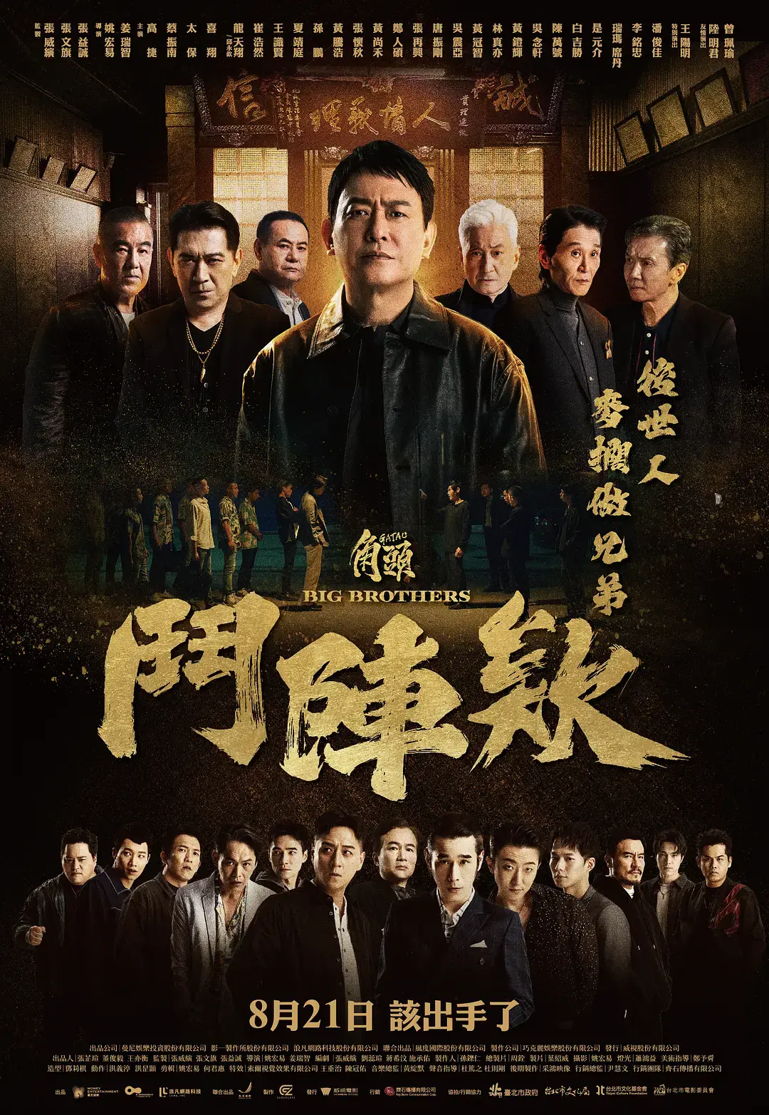 《角头：斗阵欸》无删减高清版在线观看-角头斗阵欸HD中字1080P-角头鬥陣欸2025电影全集-台湾动作片免费播放