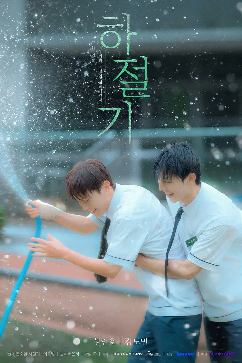 《夏季》4k高清免费在线观看-2026高分韩剧夏季高清完整版-爱情片无广告播放