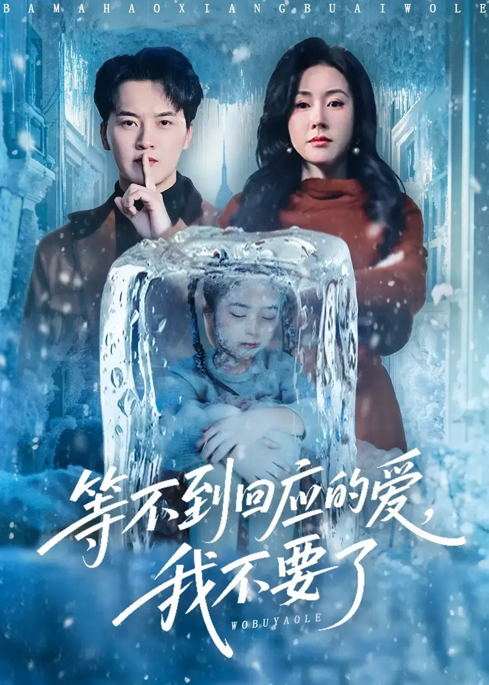 《等不到回应的爱我不要了》短剧资源百度网盘-56集完整版《等不到回应的爱我不要了》HD画质-5岁女儿被关冰箱虐心片段