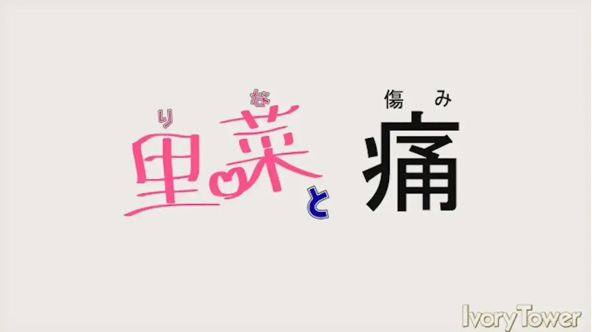 《里菜的痛》蓝光原盘版任性看！《里菜的痛》HD高清全集在线观看-【黑暗救赎与光明抉择】-阿里云盘+夸克网盘双通道