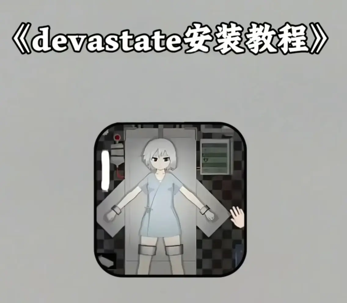 《devastate肆虐》破解版免费下载-肆虐游戏无限内购汉化版-安卓IOS双端安装包及全流程攻略合集