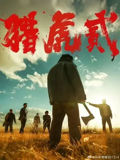 《猎虎2》高清全集免费在线播放-1080P未删减版《猎虎2》无广告观看-全集中字蓝光画质-星辰影院天天影视