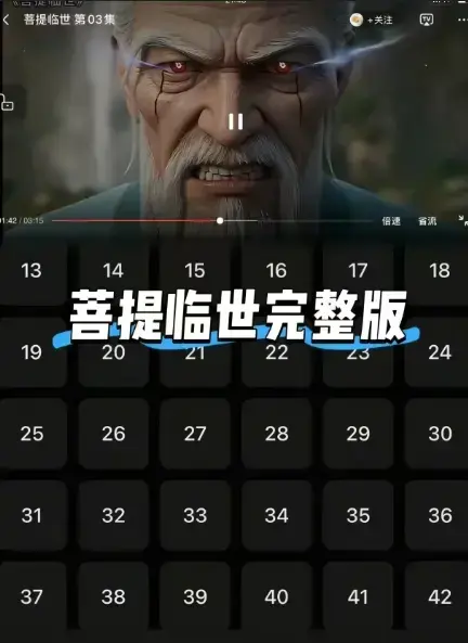 《菩提临世》全集无删减免费观看-高清1080P在线播放《菩提临世》-菩提老祖护徒横扫三界