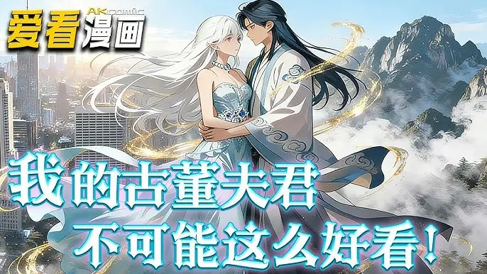《我的古董夫君不可能这么好看》全60集动漫-无广告在线观看完整版-高清免费网盘资源下载
