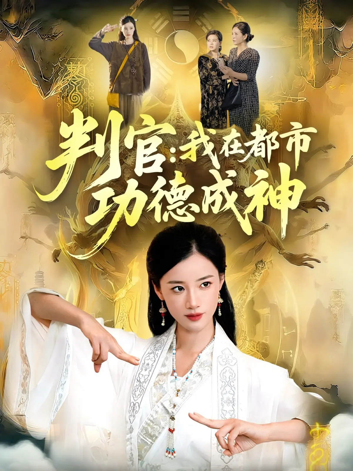 热门短剧《判官：我在都市功德成神》全118集 - 1080P高清免费观看 - 完整版资源在线分享