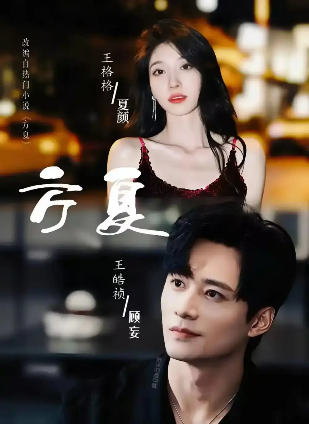 《方夏》短剧全集免费观看完整版 - 高清1080P画质无删减在线播 - 王皓祯王格格主演穿越爱情短剧资源