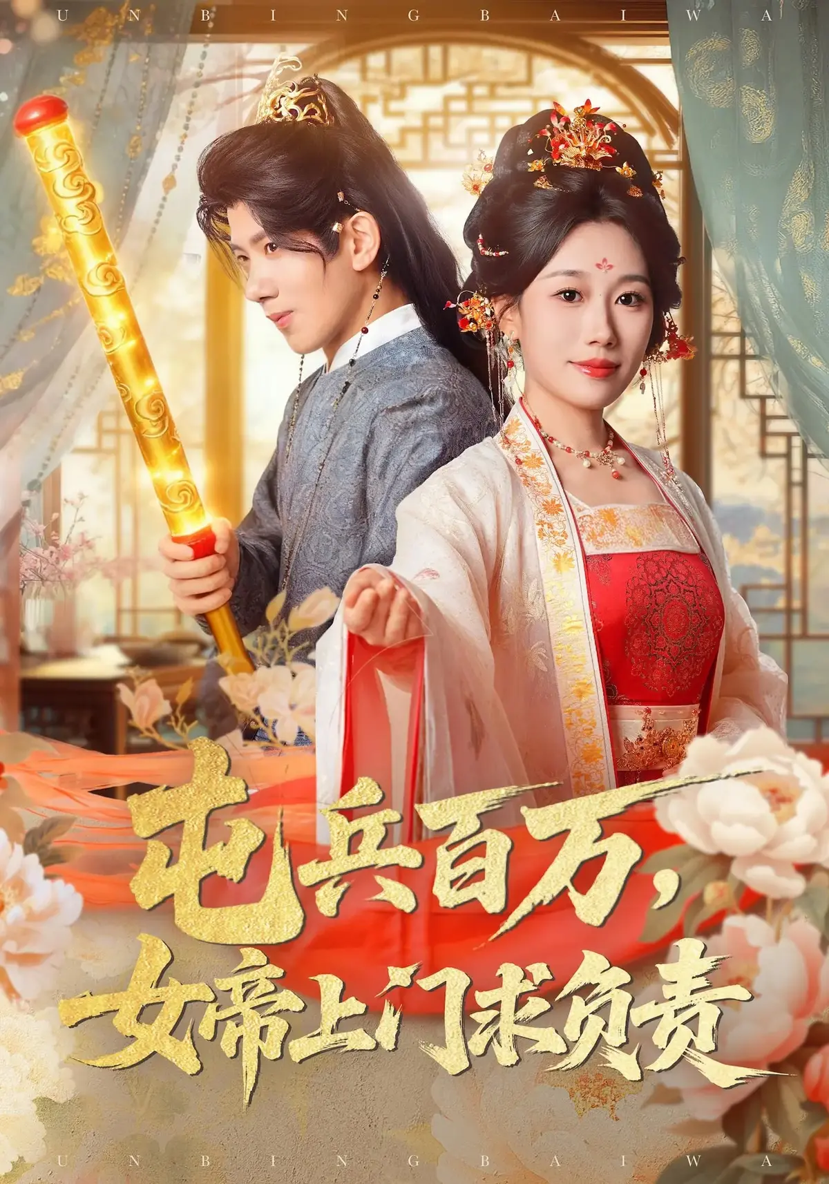 76集短剧屯兵百万女帝上门求负责-吴逸迦郑奕主演高清版-免费在线观看完整版-夸克迅雷网盘资源分享下载