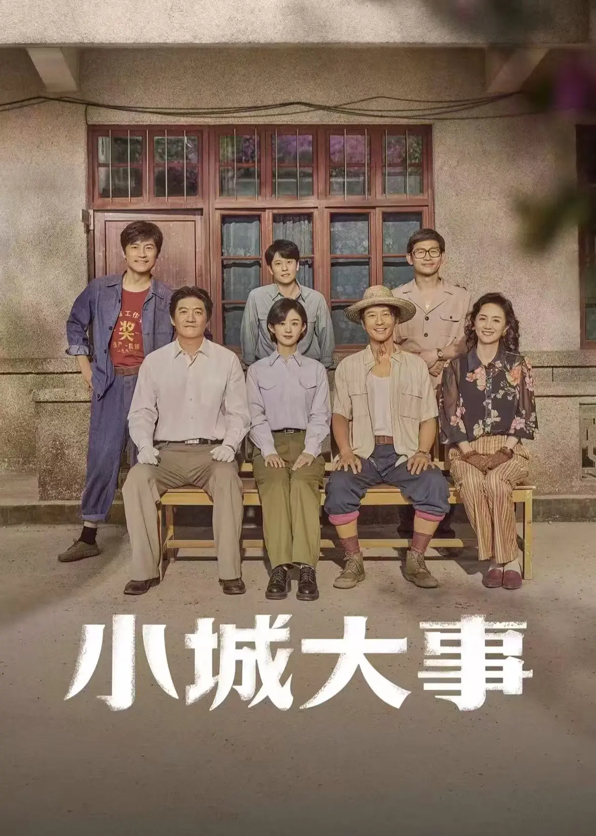 《小城大事》电视剧全集免费看-高清无删减版《小城大事》在线播放-1080P资源无广告网盘下载