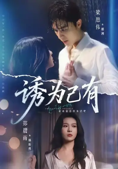 《诱为己有》全季无删减高清资源-诱为己有短剧免费在线观看1080P-完整版全集HD画质网盘下载