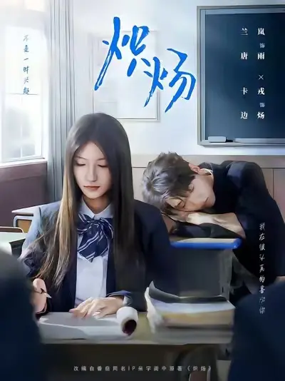 《炽炀》全季高清无删减 - 校园霸凌题材短剧免费看 - 网盘资源极速下载