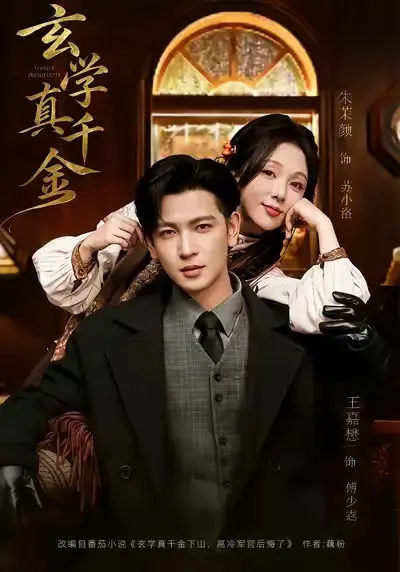 《玄学真千金》全80集完整版 - 无广告高清短剧在线看 - 大结局无删减