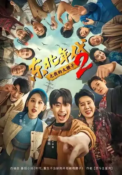 《东北年代之我的大腰子2》全季无广告在线观看-《东北年代之我的大腰子2》高清未删减免费播放-东北年代重生逆袭短剧