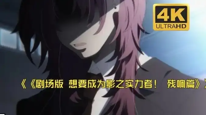 《想要成为影之实力者：残响篇》剧场版在线观看-《想要成为影之实力者：残响篇》最新日漫电影-1080P高清无删减免费播放-手机电脑完整版资源