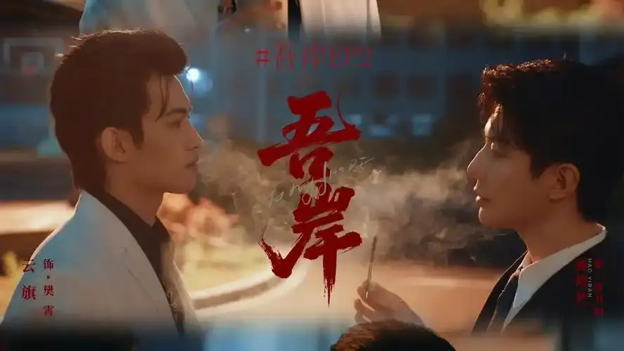 泰剧《吾岸》全集高清免费观看-《吾岸》（四面佛）双男主剧情-1080P无删减在线播放-全网同步更新资源