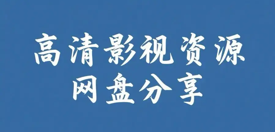 《反差主题大赛必吃大瓜+每日》完整版资源整理-反差主题大赛必吃大瓜+每日资源下载-热门内容推荐