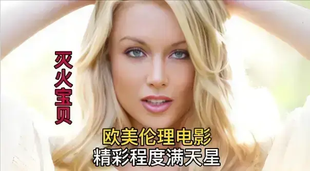 《灭火宝贝》1080P高清无删减版免费观看-完整版正片在线播放-4K中字喜剧冒险电影灭火宝贝全网同步更新