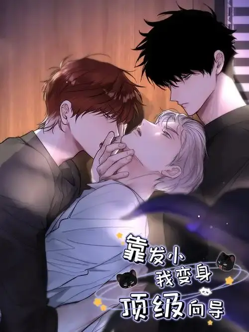 《靠发小我变身顶级向导》无删减全集免费阅读-漫画版高清在线观看-无弹窗下拉式畅读《靠发小我变身顶级向导》全章节-虫虫漫画
