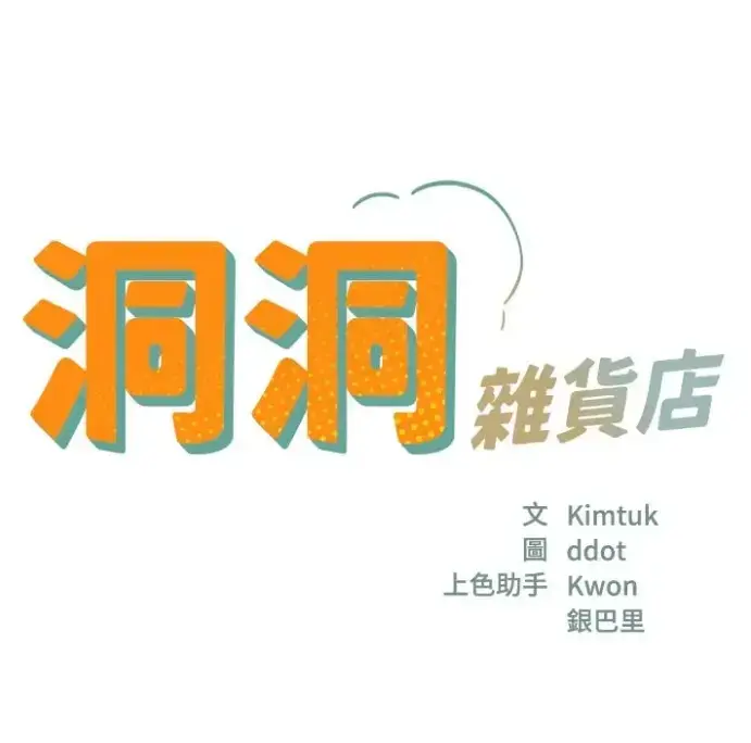《洞洞杂货店》漫画全集高清-洞洞杂货店无删减完整版-虫虫漫画下拉式免费阅读