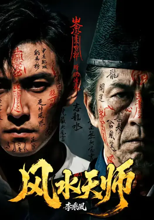 短剧《风水天师》全61集1080P超清无删减在线看-《风水天师》全集完整版免费观看-高清资源网盘下载