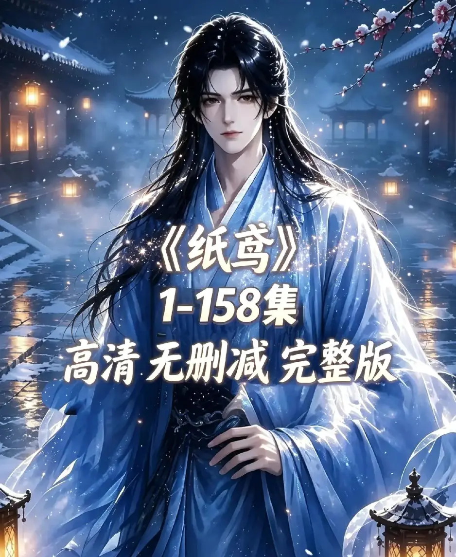《纸鸢》古风双男主短剧全158集上线-资源下载未删减完整版1080P高清-纸鸢全集无广告免费在线播放