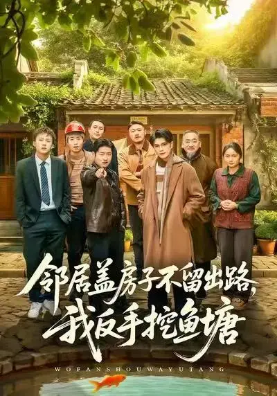 《邻居盖房子不留出路，我反手挖鱼塘》全剧集 - 刘宸羽马健勋主演完整版 - 无广告1080P高清在线观看 - 短剧资源免费分享