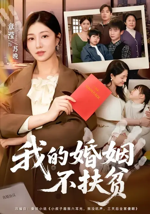 我的婚姻不扶贫短剧全60集免费看-章滢王晔《我的婚姻不扶贫》HD高清完整版-无删减在线观看网盘资源