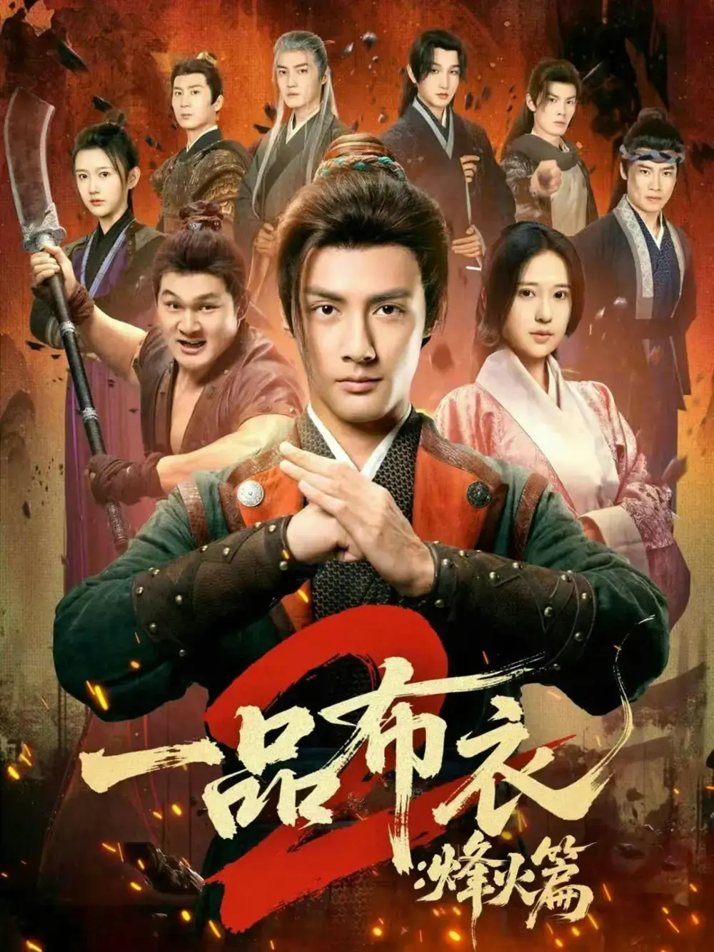 《一品布衣2：烽火篇》全集超清免费播放-短剧《一品布衣2：烽火篇》未删减在线看-潘子剑胡家荣主演资源百度夸克网盘分享