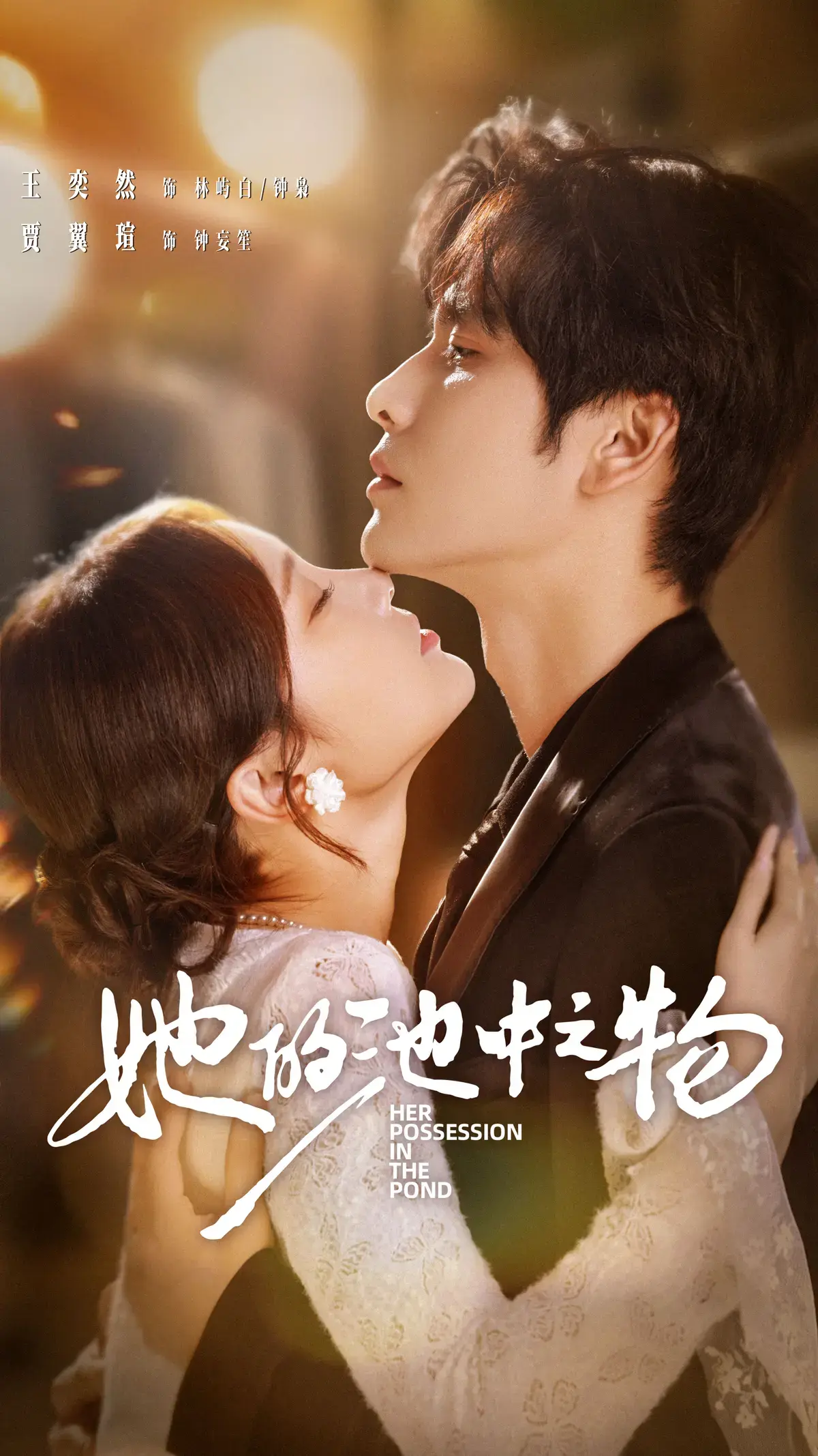 《她的池中之物》全70集完整版 - 疯批女大佬与卧底生死纠缠 - 高清无码夸克百度云资源