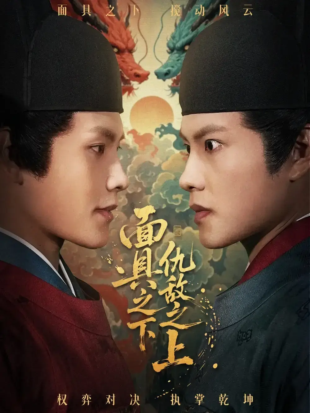 爆款短剧《摘下面具之日》全集 - 周彦哲牟映竹未删减版 - 1080P高清免费在线观看