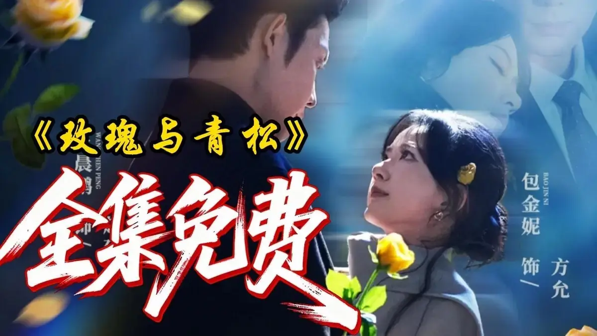 《玫瑰与青松》全集高清播放 - 79集全《玫瑰与青松》HD画质无删节完整版 - 在线免费观看零广告秒播支持网盘下载