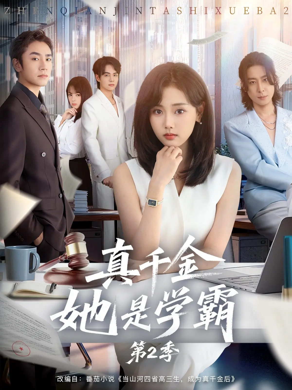 《真千金她是学霸 2》2025最新校园剧 - 马甲掉落逆袭虐渣全集 - 刘豪威蔡明哲主演1080P无广告