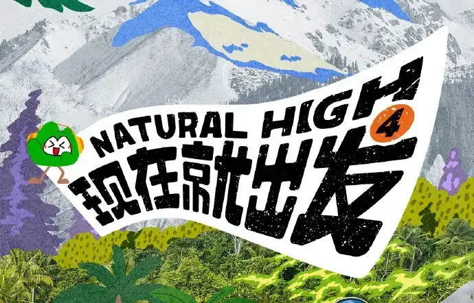 《现在就出发第四季》高清免费在线观看-2026综艺现在就出发第四季完整版无广告播放-星空影院VS影视