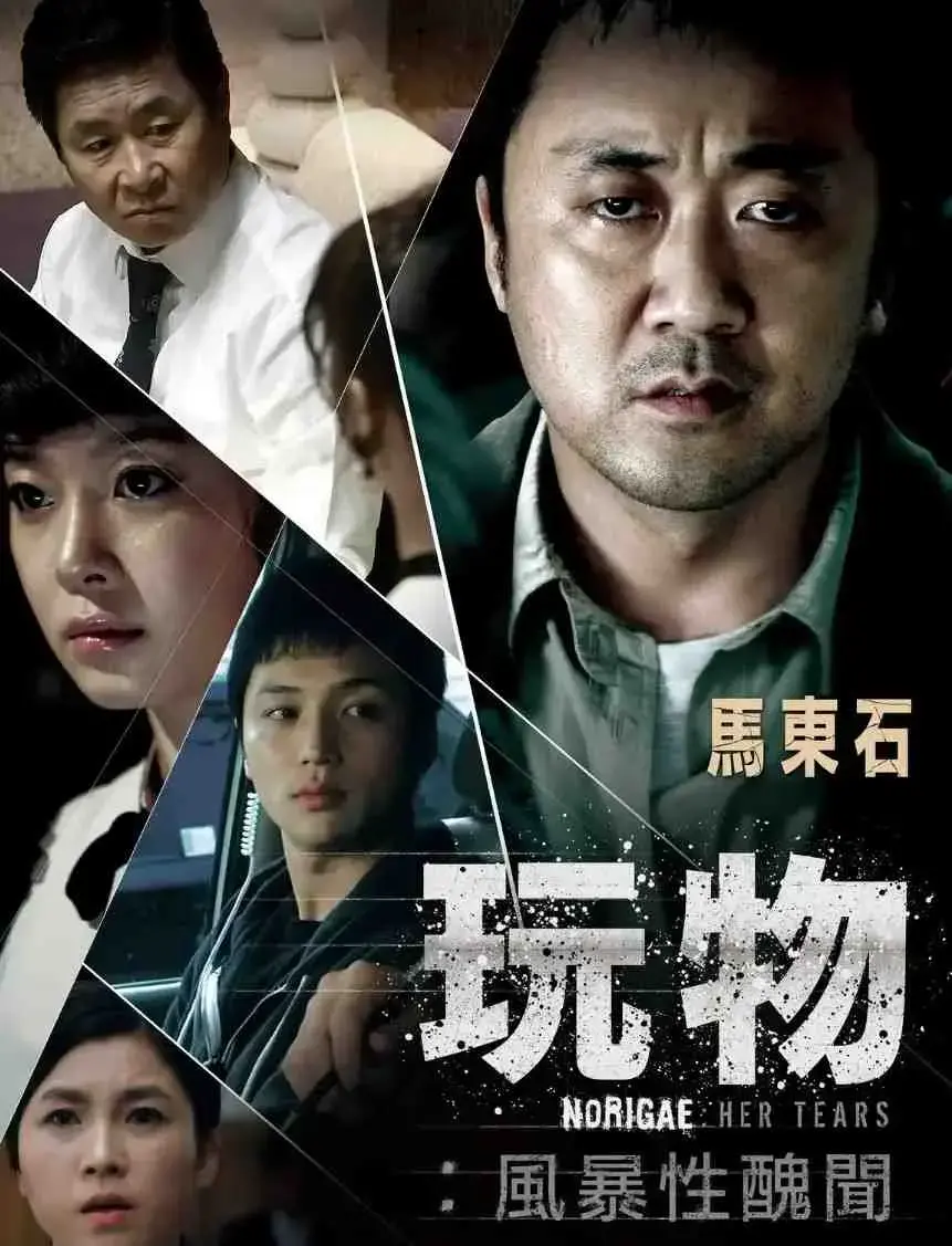《玩物》韩国电影未删减高清全集-玩物HD1080P无广告在线观看-免费观看玩物完整版电影资源