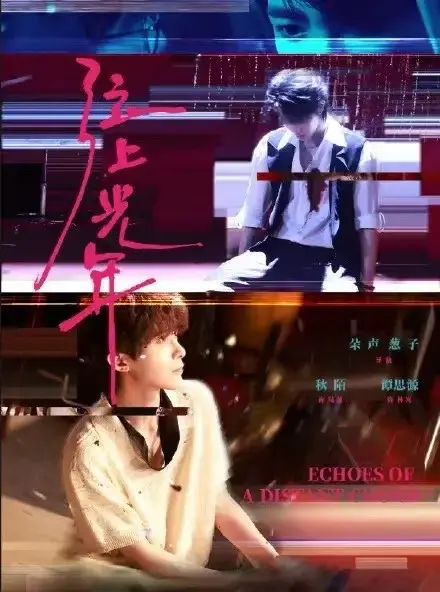 《弦上光年》全季高清播放 - 双男主短剧免费观看 - 无广告在线详情介绍